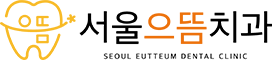 수원 서울으뜸치과 대표원장 칼럼